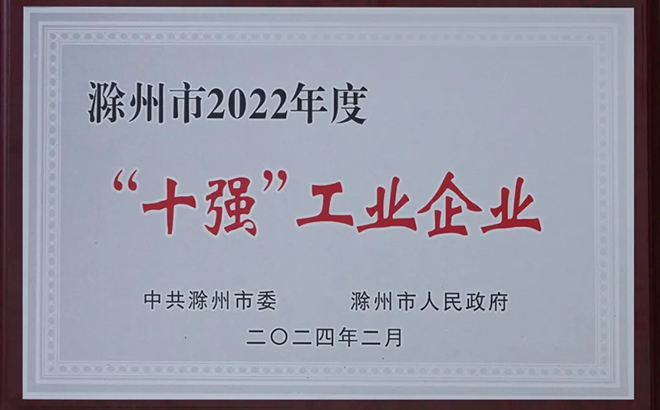 “滁州市十強工業企業”榮譽 “滁州市十強工業企業”榮譽