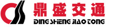浙江鼎盛交通建設(shè)有限公司